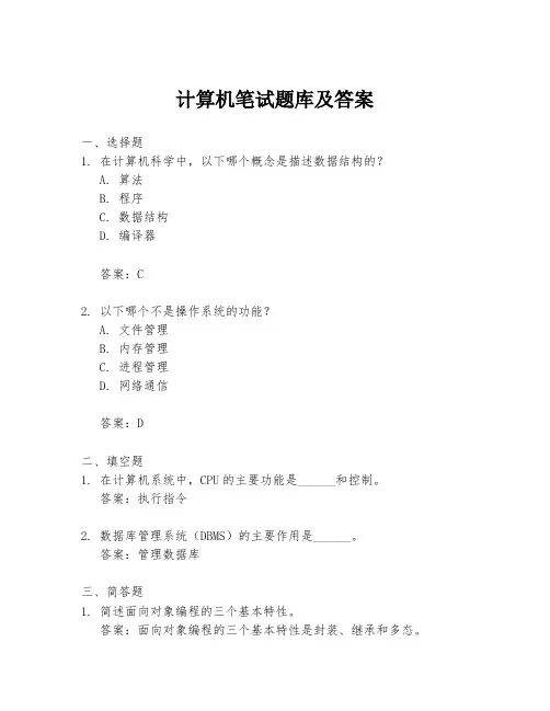 计算机笔试题库及答案