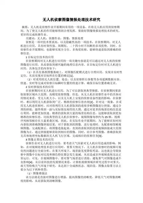 无人机侦察图像情报处理技术研究