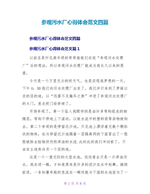 参观污水厂心得体会范文四篇