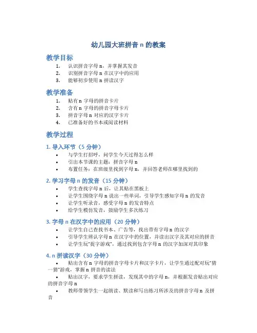 幼儿园大班拼音n的教案