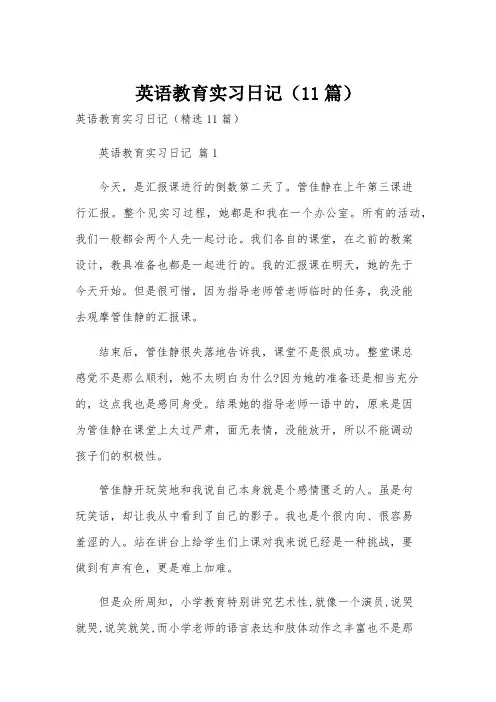 英语教育实习日记(11篇)