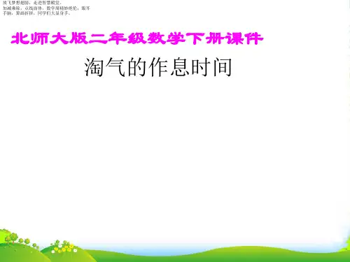 北师大版二年级下册数学课件 淘气的作息时间2 (共10张PPT)