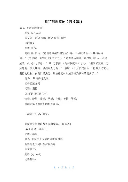期待的近义词(共6篇)