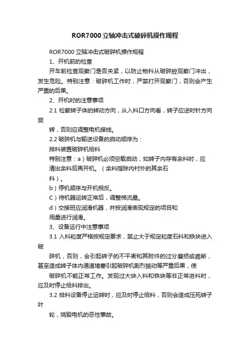 ROR7000立轴冲击式破碎机操作规程