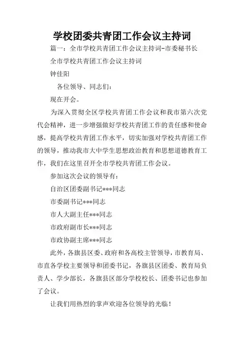 学校团委共青团工作会议主持词