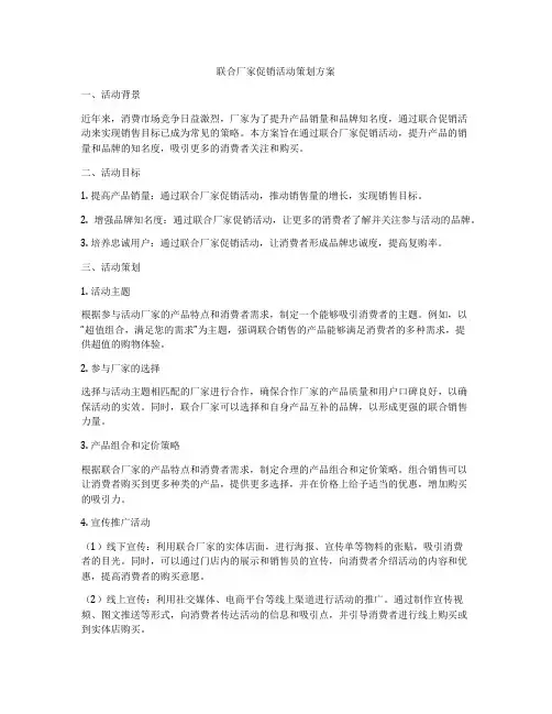 联合厂家促销活动策划方案