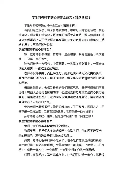 学生对教师节的心得体会范文（精选5篇）