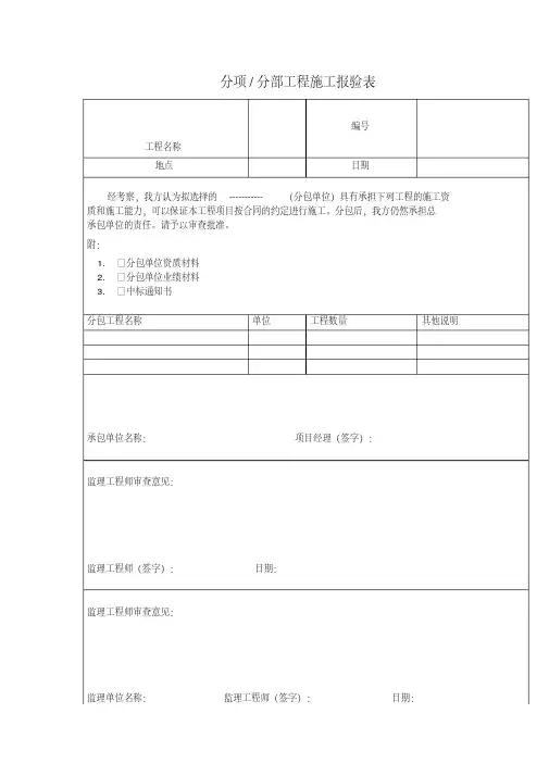 分项分部工程施工报验表(表格模板、格式)