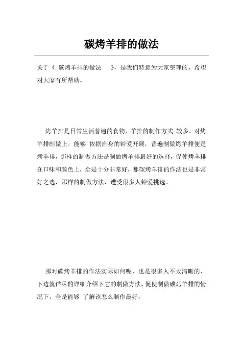 碳烤羊排的做法  