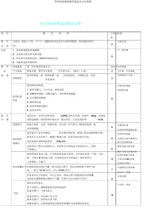 简易呼吸器的操作流程及评分标准