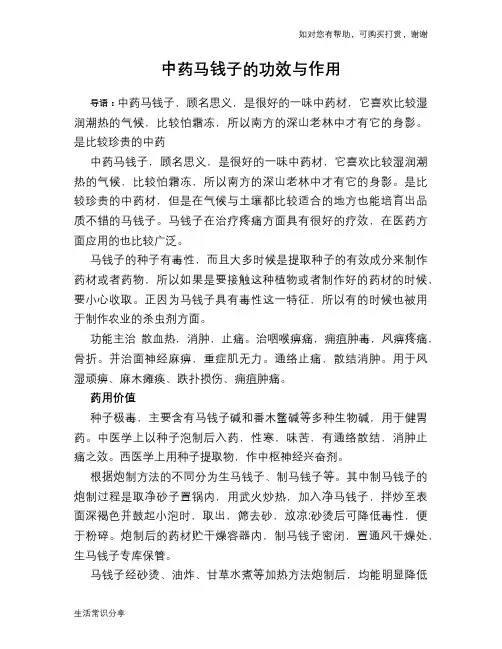 中药马钱子的功效与作用