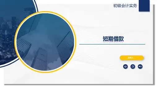 【初级会计实务课件】负债—短期借款—核算