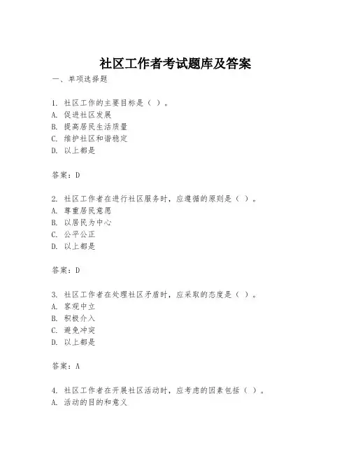 社区工作者考试题库及答案