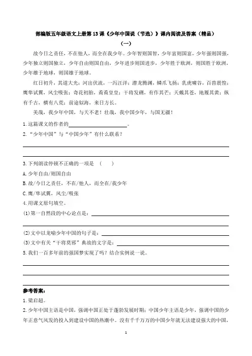 部编版五年级语文上册 第13课《少年中国说(节选)》课内阅读及答案(精品)