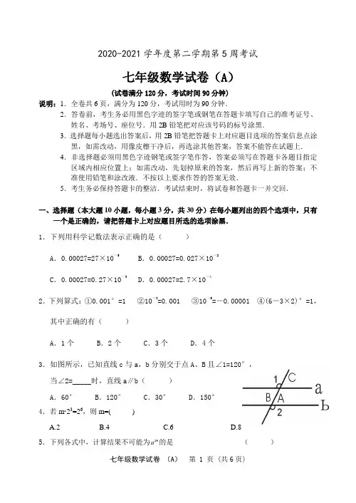 北师大版2020-2021学年度第二学期第5周考试七年级数学试卷(含答案)(A)