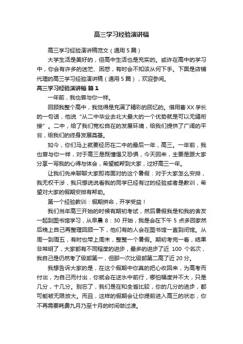 高三学习经验演讲稿范文（通用5篇）