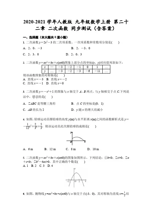 人教版 九年级数学上册 第二十二章 二次函数 同步测试(含答案)