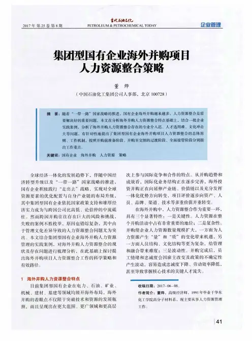 集团型国有企业海外并购项目人力资源整合策略