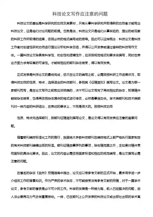 科技论文写作应注意的问题