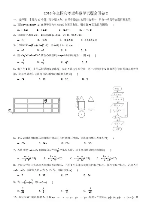 (完整word版)2016全国二卷理科数学高考真题及答案