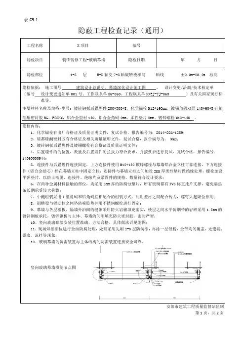 隐蔽工程验收记录(玻璃幕墙新)