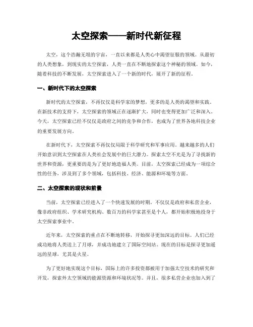 太空探索——新时代新征程