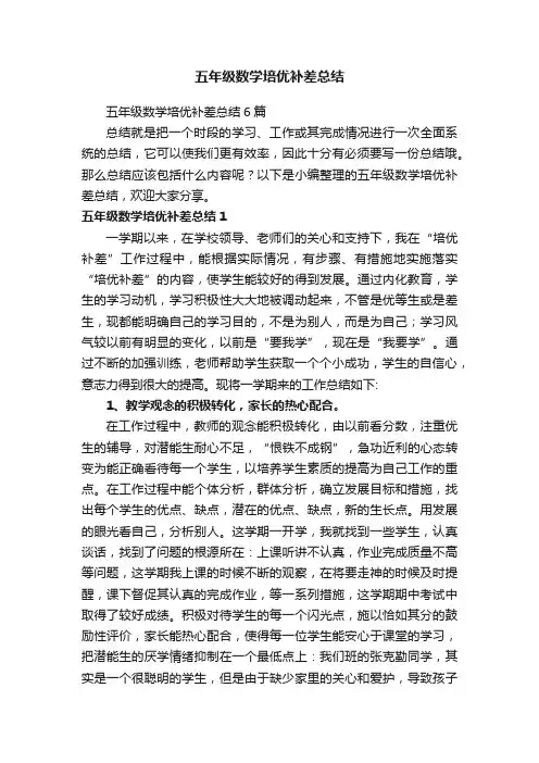 五年级数学培优补差总结6篇