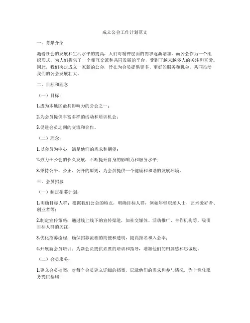 成立公会工作计划范文