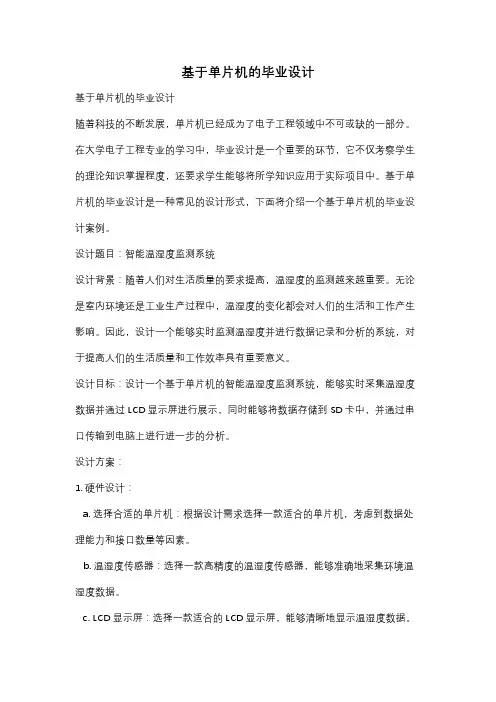 基于单片机的毕业设计