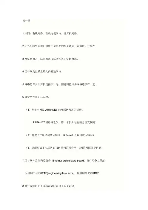 计算机网络1,2,6章期末复习重点