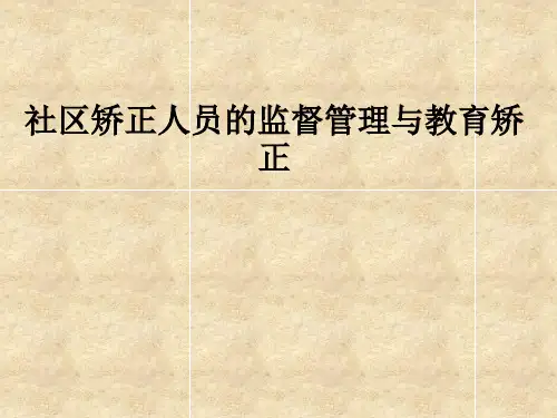 社区矫正人员的监督管理与教育矫正ppt课件