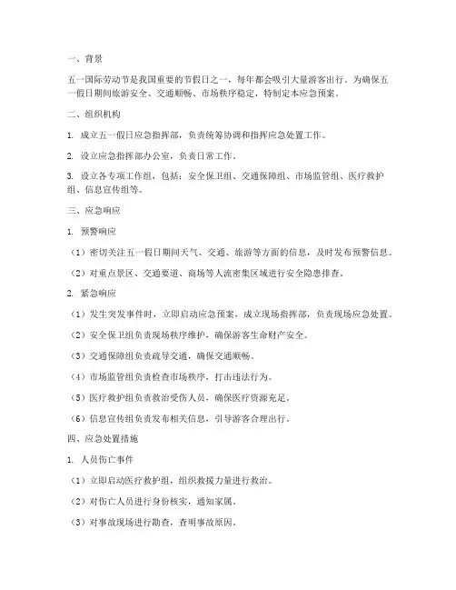 五一假日应急预案