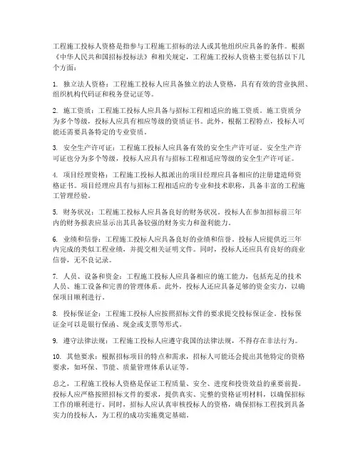 工程施工投标人资格有哪些