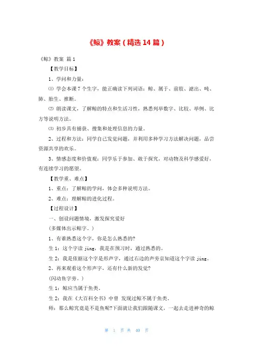 《鲸》教案(精选14篇)