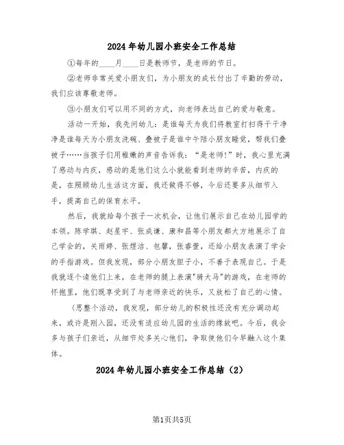2024年幼儿园小班安全工作总结(3篇)