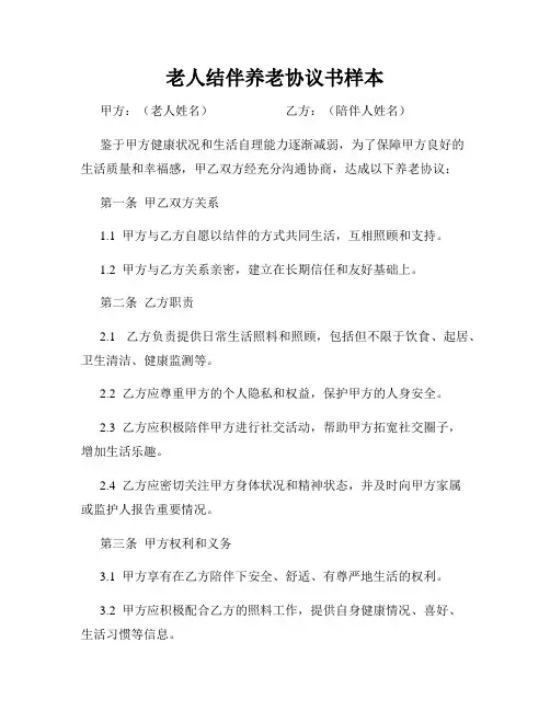 老人结伴养老协议书样本