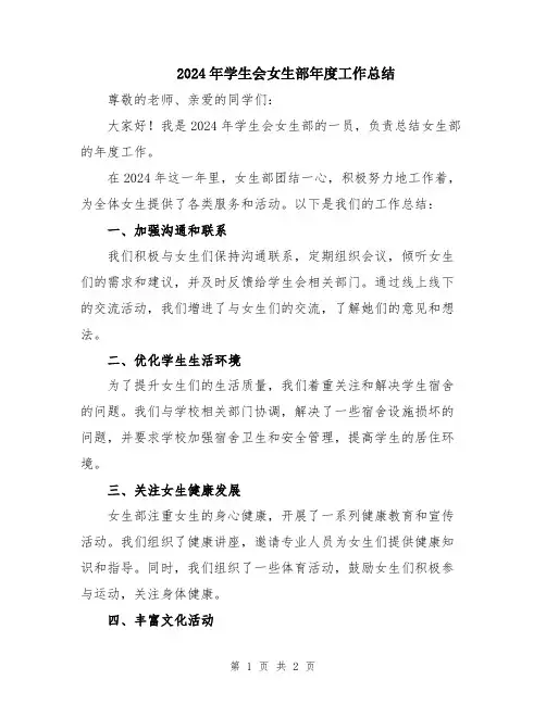 2024年学生会女生部年度工作总结