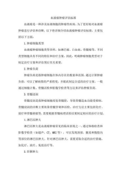 血液瘤肿瘤评估标准