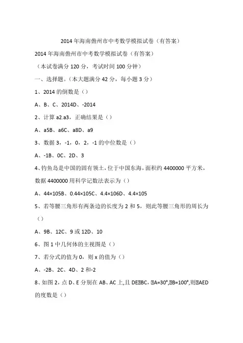 2014年海南儋州市中考数学模拟试卷(有答案)