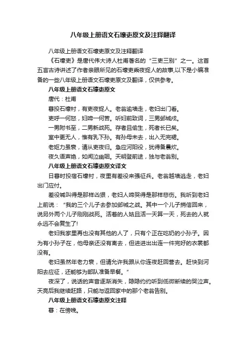 八年级上册语文石壕吏原文及注释翻译