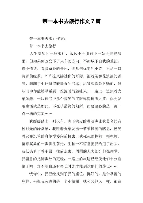带一本书去旅行作文7篇