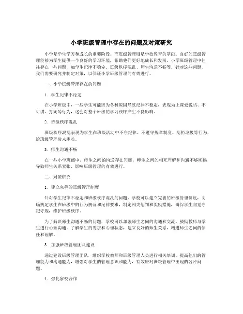 小学班级管理中存在的问题及对策研究
