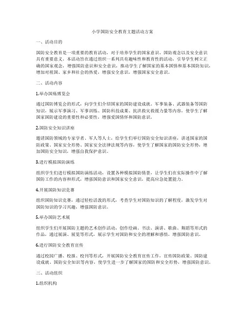 小学国防安全教育主题活动方案