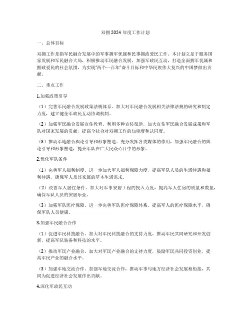 双拥2024年度工作计划