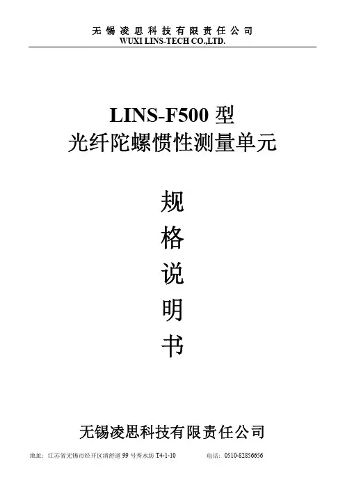 凌思 LINS-F500型光纤陀螺惯性测量单元 说明书