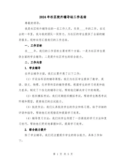 2024年社区校外辅导站工作总结(2篇)