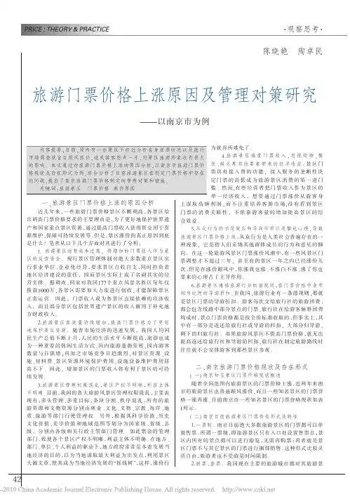 旅游门票价格上涨原因及管理对策研究_以南京市为例
