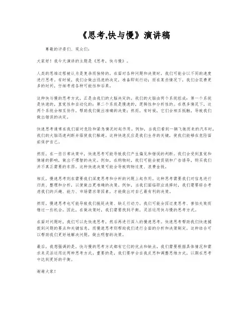 《思考,快与慢》演讲稿