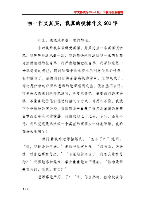 初一作文其实,我真的挺棒作文600字