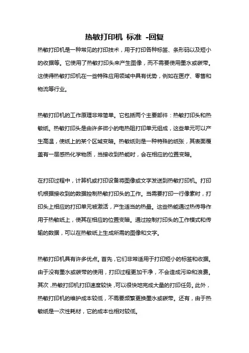 热敏打印机 标准 -回复
